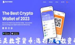 投资股票还是数字货币：选择理智投资的最佳之
