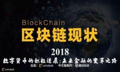 数字货币的积极进展：未来金融的变革之路