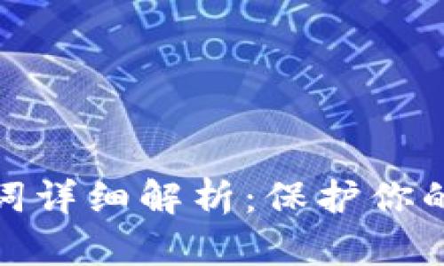 : TP钱包助记词详细解析：保护你的数字资产安全