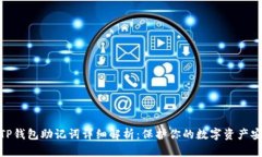 : TP钱包助记词详细解析：保护你的数字资产安全