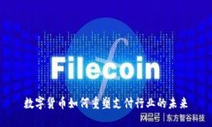 数字货币如何重塑支付行业的未来