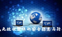 TP钱包无故被转账的安全隐患与防护指南