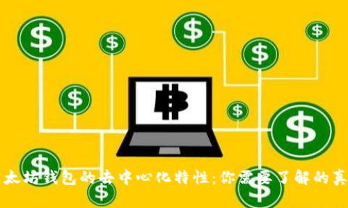 以太坊钱包的去中心化特性：你需要了解的真相
