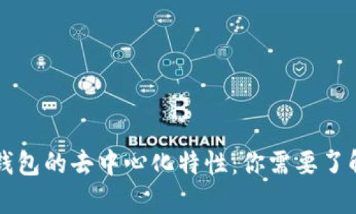 以太坊钱包的去中心化特性：你需要了解的真相
