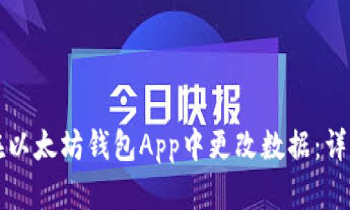 如何在以太坊钱包App中更改数据：详尽指南