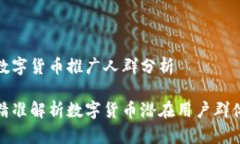 数字货币推广人群分析精准解析数字货币潜在用