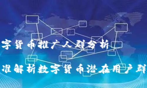 数字货币推广人群分析

精准解析数字货币潜在用户群体