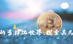 : 数字货币的多样化世界：探索其几种主要类型