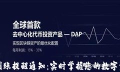 TP钱包到账提醒通知：实时掌握您的数字资产动态