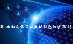 如果你忘记了以太坊钱包的密码，该怎么办？在