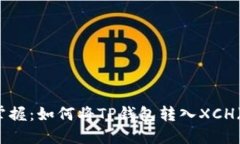 轻松掌握：如何将TP钱包转入XCH（Chia）