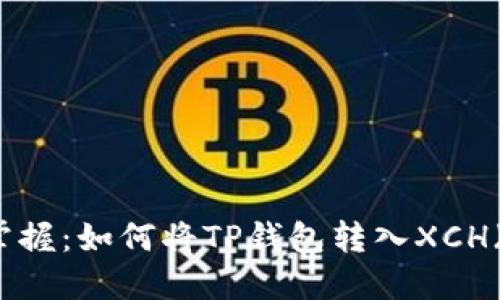轻松掌握：如何将TP钱包转入XCH（Chia）