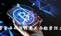 炒数字货币的深层意义与投资潜力分析