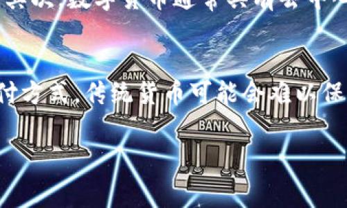 亚马逊目前并没有一个专属的数字货币或它的代码，但关于数字货币和电商平台的交流越来越频繁，这也让不少消费者和投资者对未来的可能性充满了好奇。虽然目前没有直接的数字货币关联，下面我将从几个角度进行深入探讨，以便更好地了解亚马逊与数字货币的关系。

亚马逊与数字货币的现状
尽管亚马逊不直接推出数字货币，但该公司一直在关注区块链技术的发展和应用。亚马逊的云计算部门——亚马逊AWS，提供了一系列与区块链相关的服务，帮助企业开发和部署区块链应用。这显示了亚马逊对数字货币以及相关技术的潜在应用保持开放态度。

面对数字货币的普及，亚马逊的策略是什么？
随着比特币、以太坊等数字货币的流行，越来越多的在线零售商开始接受这些虚拟货币作为支付方式。虽然亚马逊尚未在支付选项中加入数字货币，但公司可能在观察市场动态，并考虑相关的商业模式。亚马逊强大的用户基础意味着，如果他们决定接受数字货币，可能会对整个市场产生重大影响。

用户对亚马逊未来数字货币的期望
许多亚马逊的用户希望能够使用数字货币进行支付，尤其是在越来越多的平台开始接受加密货币支付的背景下。用户对这种支付方式的需求和期望，使得亚马逊或许会考虑在未来推出类似的功能。这不仅可以提升客户体验，也可能为亚马逊带来新的收入来源。

亚马逊如何可能进入数字货币市场？
假如亚马逊决定进入数字货币市场，他们可能会采取一些步骤，包括：
ul
listrong建立内部团队/strong：亚马逊可能会组建一个专门的团队来研究和开发数字货币和区块链相关的项目。/li
listrong与其他公司合作/strong：通过与已有的数字货币平台或技术公司合作，亚马逊可以更快速地进入市场。/li
listrong推出自己的数字货币/strong：创办一种专属的数字货币，名为“亚马逊币”（Amazon Coin）或其他名称，用于平台内的交易。/li
/ul

数字货币对购物体验的潜在影响
如果亚马逊开始支持数字货币，可能会对用户购物体验产生显著影响。首先，交易的安全性和隐私保护有望得到加强。用户使用数字货币交易时，敏感的个人信息会得到更好的保护。其次，快速的交易验证也能提升购物的便捷性，让用户不再为支付的等待时间而烦恼。

数字货币的潜在风险与挑战
当然，数字货币的引入也可能带来一些风险和挑战。例如，数字货币的价格波动性较大，可能导致商家和消费者在交易中的财务损失。此外，行业监管的不确定性，也可能使得亚马逊在推出数字货币时面临法律和政策方面的挑战。

结论：未来的可能性
总的来说，尽管亚马逊目前并没有推出专属的数字货币或支付方式，但随着数字货币行业的发展和消费者需求的变化，未来亚马逊也许会考虑这个方向。不论如何，无论是推动客户体验的改善，还是扩展市场的探索，亚马逊的每一步都将受到广泛关注。

在未来的日子里，关于数字货币和亚马逊的新闻与发展，都会持续吸引着大众的目光。在不断变化的电商市场中，亚马逊将如何适应和调整策略，仍然是充满期待与悬念的话题。

相关问题探讨

1. 数字货币会如何改变未来的在线购物体验？
数字货币与在线购物的结合，有潜力改变我们传统理解的购物方式。首先，用户可能会享受到更快的支付流程，降低传统支付方式带来的等待时间，提升购物的流畅度。其次，数字货币通常具有去中心化的特性，用户的隐私能够得到更多保障。此外，某些品牌可能会通过数字货币策略推出刺激消费的活动，比如打折和特别优惠，这无疑会提升顾客的购物体验。

2. 随着数字货币的兴起，传统货币的角色将何去何从？
随着数字货币的流行，传统货币面临被冲击的压力。越来越多的人开始接受数字货币作为交易媒介，尤其是在国际交易时。未来，数字货币有可能会成为一种主流的支付方式，传统货币可能会难以保持现有的优势。但相比之下，传统货币在稳定性和政策支持方面仍存在优势。短期内，我们可能会看到一种多元并存的支付环境，数字货币与传统货币共生共存的局面。

总的来说，亚马逊与数字货币的故事还有待继续发展。消费者的期待和技术的进步，可能会在未来形成新兴的消费模式与市场生态，而这些都将充满着无限可能。