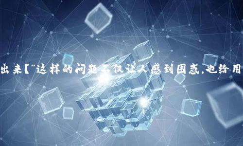 设计

在当今数字货币交易日益盛行的背景下，用户们难免会遇到一些问题，比如“我的TP钱包里的DOT怎么转不出来？”这样的问题不仅让人感到困惑，也给用户的交易体验带来障碍。为了更好地帮助大家了解这个问题，本文将详细分析可能的原因并提供解决方案。



TP钱包中的DOT无法转出？揭示问题根源及实用解决方案