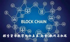 探索货币数字化的未来：趋势、挑战与机遇