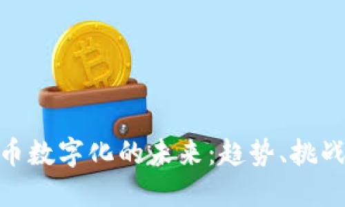 探索货币数字化的未来：趋势、挑战与机遇