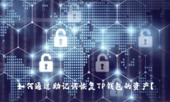 如何通过助记词恢复TP钱包的资产？