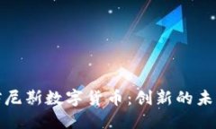 深入探讨突尼斯数字货币：创新的未来金融之路