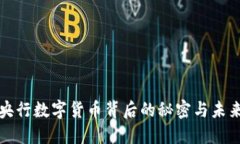 揭示央行数字货币背后的秘密与未来愿景