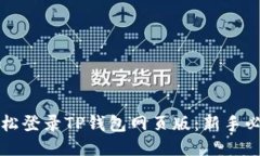 如何轻松登录TP钱包网页版：新手必读指南