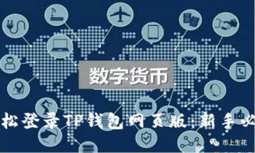 如何轻松登录TP钱包网页版：新手必读指南