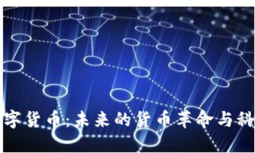 央行数字货币：未来的货币革命与科技创新
