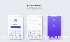 央行数字货币：未来的货币革命与科技创新