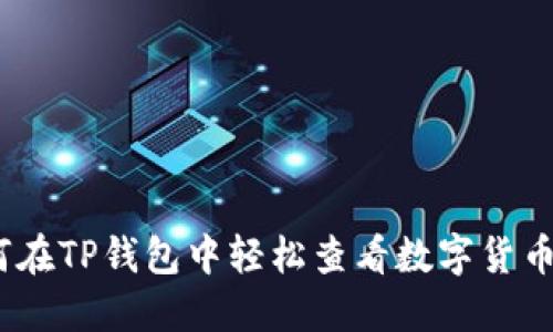 : 如何在TP钱包中轻松查看数字货币行情？