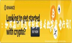 : 如何在TP钱包中轻松查看数字货币行情？