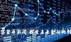 青岛数字货币新闻：探索未来金融的创新之路