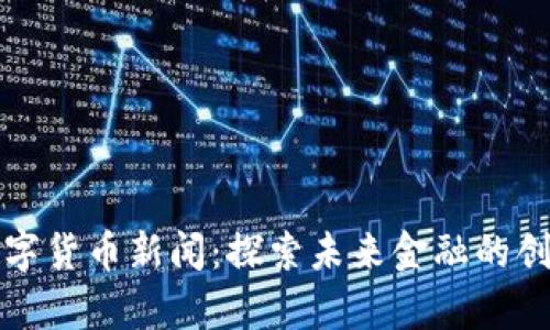 青岛数字货币新闻：探索未来金融的创新之路