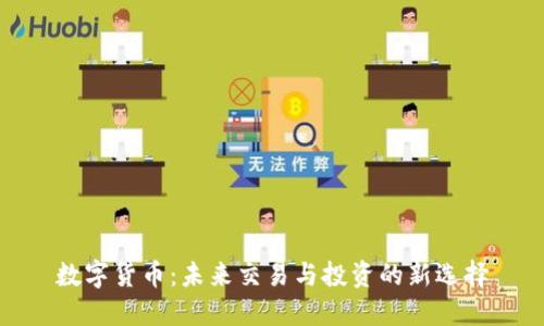 数字货币：未来交易与投资的新选择