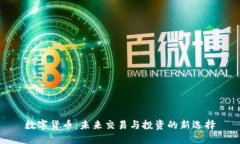 数字货币：未来交易与投资的新选择