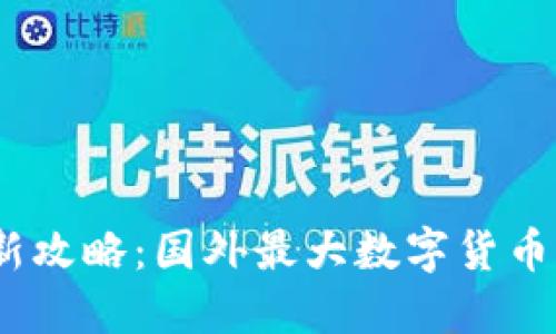 : 2023年最新攻略：国外最大数字货币股票投资指南