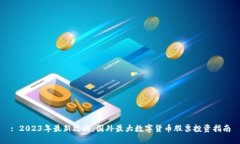: 2023年最新攻略：国外最大数字货币股票投资指