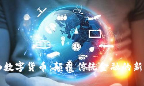同轴数字货币：颠覆传统金融的新纪元