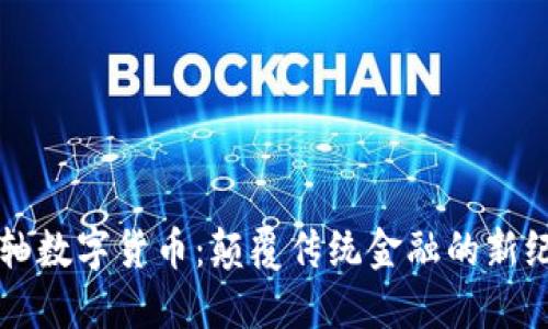 同轴数字货币：颠覆传统金融的新纪元