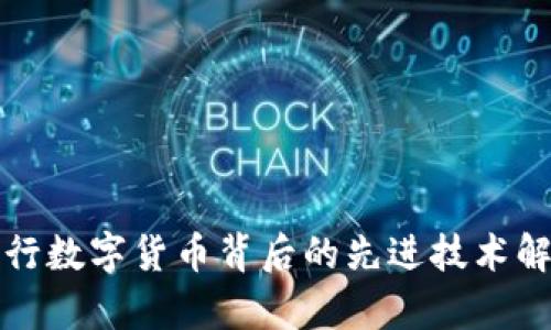 央行数字货币背后的先进技术解析