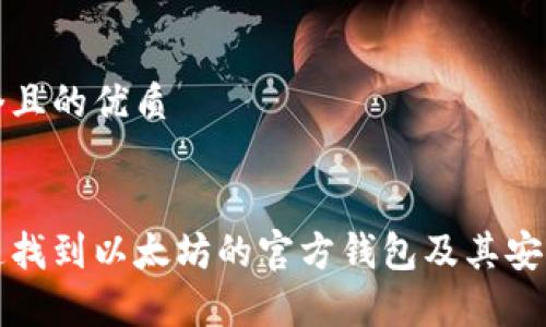 思考一个且的优质


如何快速找到以太坊的官方钱包及其安全性分析