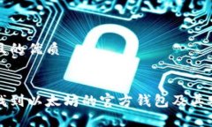 思考一个且的优质如何快速找到以太坊的官方钱