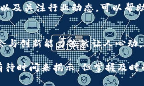   全面解析CNC数字货币的投资前景与市场动态 / 

 guanjianci CNC数字货币, 数字货币投资, 加密货币市场, 区块链技术 /guanjianci 

引言
在这个快速变化的金融时代，数字货币的概念逐渐深入人心。无论是对投资者还是普通消费者，数字货币已经从一个新兴的金融工具，发展成为现代投资组合中不可或缺的一部分。其中，CNC数字货币因其独特的技术背景和投资潜力，越来越受到市场的关注。

CNC数字货币概述
CNC数字货币是一种基于区块链技术的加密货币，旨在为用户提供快速、便捷且安全的交易体验。与传统货币相比，CNC不仅具备去中心化的特性，还突出了透明性和匿名性。许多用户对其去中心化的设计充满期待，认为它能够颠覆传统金融体系。

为什么投资CNC数字货币？
投资CNC数字货币的理由有很多。首先，CNC由专业团队开发，具备强大的技术支持和完善的生态系统。这意味着投资者能够享受到更为安全的交易环境。
其次，随着更多商户开始接受CNC作为支付方式，它的应用场景正在不断扩展，这无疑会推动其市场价格上涨。最后，数字货币市场整体的发展潜力巨大，CNC作为其中的一份子，自然也会受益于这一波浪潮。

CNC数字货币的市场动态
在谈论CNC数字货币的市场动态时，我们不能忽视市场趋势和用户需求的变化。最近几年的统计数据显示，越来越多人开始了解并使用数字货币，而CNC的团队也在不断推动社区建设和技术创新，增强用户体验。
市场的波动性往往使投资变得充满挑战，但同时也带来了丰厚的收益机会。在投资CNC时，抗压能力和风险管理显得尤为重要，因为数字货币的价格起伏不定，快速的市场变化可能使投资者在短时间内面临大额损失。

如何安全地投资CNC数字货币
安全是投资CNC数字货币时最需要考虑的问题之一。首先，选择一个可靠的数字货币交易平台非常重要。需要验证该平台的信誉和安全性，并确保该平台能够提供良好的客户支持。
其次，投资者应考虑使用热钱包和冷钱包的组合，来存放不同类型的资产。冷钱包可以为长期投资提供额外的安全保障，而热钱包则适合日常交易使用。
教育自己关于数字货币的基本知识和市场趋势也是一个关键的安全措施，这将帮助投资者做出明智的决策。

CNC的未来发展展望
CNC数字货币的未来发展方向是整个加密货币市场的一个焦点。随着区块链技术的不断发展和数字货币政策的逐步明确，CNC的应用场景无疑会更加广泛。比如在智能合约、去中心化金融以及NFT等领域，CNC都有着广阔的应用前景。
与此同时，CNC社区正在积极推动技术和新功能的开发，以适应市场需求变化。这一点极大地增强了投资者的信心，未来可能会吸引更多的投资者加入这个转型之路。

投资CNC时常见问题解答
1. 什么是CNC数字货币的核心价值？
CNC数字货币的核心价值在于其独特的技术基础、去中心化的特性以及强大的用户社区支持。这些因素共同作用，使得CNC不仅限于一种价值存储的工具，更是一个能够促进交易和创新的平台。

2. 我该如何评估CNC数字货币的投资风险？
投资风险的评估需要考虑多个方面，包括市场波动性、团队背景、技术成熟度等。同时，通过对历史市场数据的分析，以及关注行业动态，可以帮助您更好地了解CNC的风险，并做出相应的投资决策。

总结
无论您是一名新手投资者还是经验丰富的老手，CNC数字货币都值得关注。虽然市场竞争激烈，但其潜在的投资机会与创新能力依然让人心动。在探索CNC的路上，保持谨慎与理性，便能在这个充满可能性的领域中收获更多。

在这一过程中，您可能会遇到不少挑战，但正是这些挑战让数字货币投资变得丰富多彩。未来，CNC将如何发展，还有待时间来揭示，但掌握及时的信息和策略，您就能够从中抓住机会。