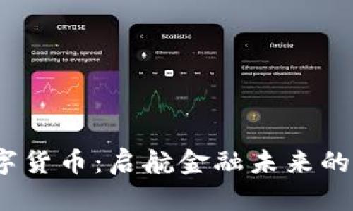  国发数字货币：启航金融未来的智能选择