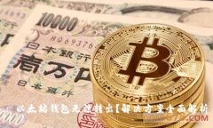 : 以太坊钱包无法转出？解决方案全面解析