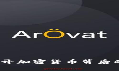 TP钱包：揭开加密货币背后的迷人图案