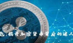 TP钱包：揭开加密货币背后的迷人图案