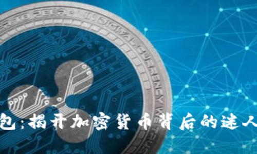 TP钱包：揭开加密货币背后的迷人图案