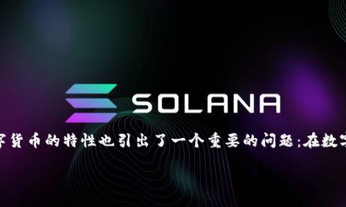 总结

在数字时代，数字货币逐渐成为人们关注的焦点，其创新的支付形式和潜在的投资机会引发了一波热潮。然而，数字货币的特性也引出了一个重要的问题：在数字货币交易中，为什么不计付利息？本文将深入探讨这个问题，帮助大家更好地理解数字货币及其背后的经济逻辑。

数字货币的特性与不计付利息的原因探讨
