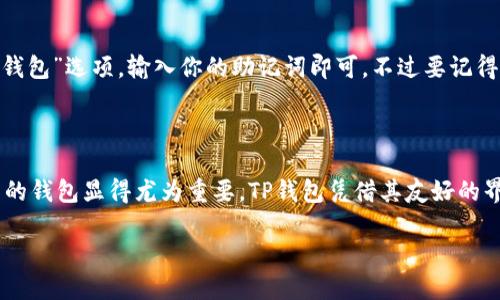什么是TP钱包？了解它的基本功能与优势

在数字货币的世界中，钱包是一个每个人都需要的工具。而TP钱包作为一种相对新兴的数字货币钱包，引起了许多用户的关注。那么，什么是TP钱包呢？简单来说，TP钱包是一种去中心化的数字资产钱包，主要用于存储、管理和交易各种类型的加密货币。它的一个显著特点是支持多种资产的管理功能，提供用户友好的操作界面，使得即使是初学者也能轻松上手。

TP钱包的主要功能

TP钱包提供了多种功能以满足用户的不同需求：

strong1. 多币种支持：/strongTP钱包支持多种主流的数字货币，包括比特币、以太坊、币安智能链等。用户只需要在一个钱包中就能管理多种资产，极大地方便了数字货币的交易与管理。

strong2. 安全性：/strong安全性是数字钱包的重要考虑因素。TP钱包采用了多重安全机制，包括私钥管理、指纹识别等，确保用户资产的安全。此外，用户可以自己掌控私钥，降低中心化风险。

strong3. 用户友好的界面：/strongTP钱包的设计以用户为中心，无论是新手还是有经验的交易者，均能轻松使用。直观的界面和简单的操作流程，让用户在管理资产时更加顺畅。

strong4. 交易功能：/strongTP钱包不仅支持资产存储，还允许用户进行实时交易。无论是买入、卖出还是转账，整个过程简单快捷，用户可以及时把握市场机会。

TP钱包的优势

与其他钱包相比，TP钱包有其独特的优势：

strong1. 去中心化：/strongTP钱包是去中心化的，这意味着用户在使用时不需要依赖第三方服务。这种方法减少了潜在的安全风险，保障了用户的隐私。

strong2. 易于使用：/strongTP钱包的设计理念是简化操作，最大程度地降低用户的学习成本。即使你没有任何数字货币的经验，也能在几分钟内搞定基本功能的使用。

strong3. 支持社区与生态：/strongTP钱包与多个区块链项目建立了合作关系，用户可以通过该钱包参与到各类区块链项目的生态中，这不仅增加了资产的流动性，也提升了用户的参与感。

如何下载和使用TP钱包

对新用户来说，下载和使用TP钱包并不复杂。首先，你可以在官方网站或主流的应用商店（如App Store和Google Play）搜索“TP钱包”进行下载。安装完成后，打开应用，你会被引导创建或导入钱包。

一旦创建好钱包，你需要设定一个强密码，并妥善备份你生成的助记词。这个助记词是你恢复钱包的唯一途径，所以不要轻易分享或丢弃它。

TP钱包的常见问题

在使用TP钱包的过程中，用户可能会遇到一些常见问题。其中两个最典型的问题包括：

1. TP钱包的安全性如何？

安全性是数字钱包最重要的指标之一。TP钱包采用了多种安全措施，例如利用加密算法保护用户的私钥，同时它还提供了双重身份验证功能，最大限度地提升了安全性。当然，用户自身的安全意识也至关重要，例如不随意分享助记词和密码等。此外，定期更新软件以及使用强密码来保护钱包也是非常必要的。

2. 如何恢复我的TP钱包？

如果你不小心删除了TP钱包应用程序，或者换了新手机，你可以通过助记词恢复钱包。无论是在原设备丢失还是设备更换，只需下载安装TP钱包后，选择“恢复钱包”选项，输入你的助记词即可。不过要记得，助记词是非常敏感的信息，确保它的安全至关重要，否则可能导致无法找回你的资产。

总结

TP钱包不仅为用户提供了安全、方便的资产管理方式，更通过去中心化特性让用户拥有了更高的隐私保护。在日益复杂的数字货币市场中，选择一个适合自己的钱包显得尤为重要。TP钱包凭借其友好的界面和多种功能，成功吸引了一大批用户。如果你正考虑进入数字货币世界，不妨试试TP钱包。

了解TP钱包：安全、便捷的数字货币管理工具