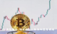 TP钱包转账：确保网络一致性的完整指南